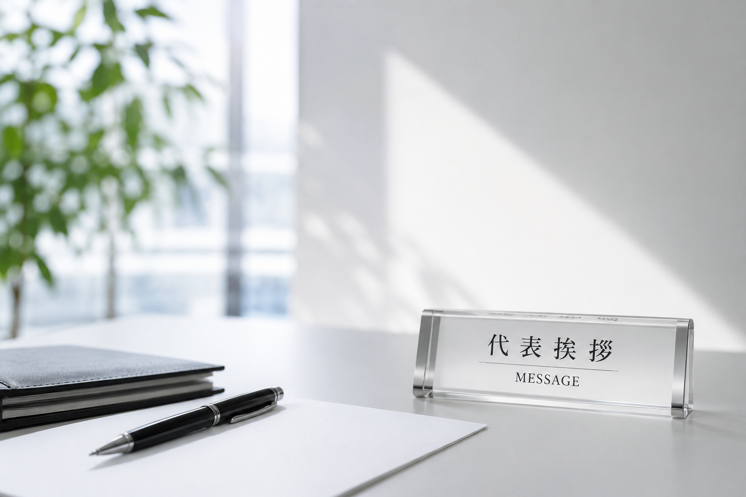 代表挨拶